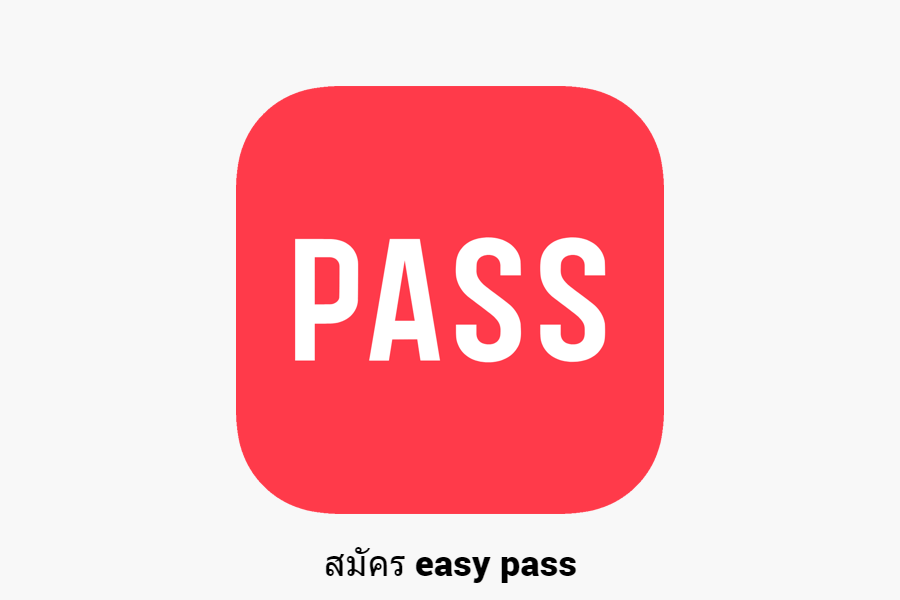 ช่องทางการสมัคร easy pass และเอกสารประกอบการสมัครบัตร easy pass ล่าสุด